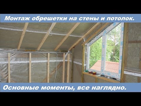 Видео: Монтаж обрешетки под имитацию бруса в каркасном доме.
