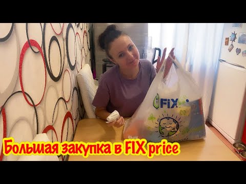 Видео: БОЛЬШАЯ ЗАКУПКА В FIX PRICE/ТЕСТ ДЕШЕВЫХ ГАДЖЕТОВ ИЗ ФИКС ПРАЙС/ПОЛЕЗНЫЕ ПОКУПКИ ИЗ FIX PRICE!