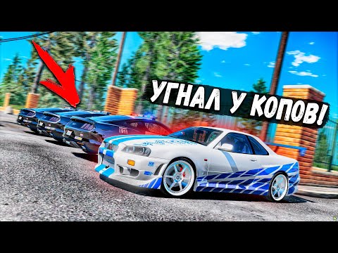 Видео: УГНАЛ NISSAN ИЗ ФОРСАЖА ПРЯМО У КОПОВ ИЗ ПОД НОСА! GTA 5 RP BURTON АВТОУГОН!