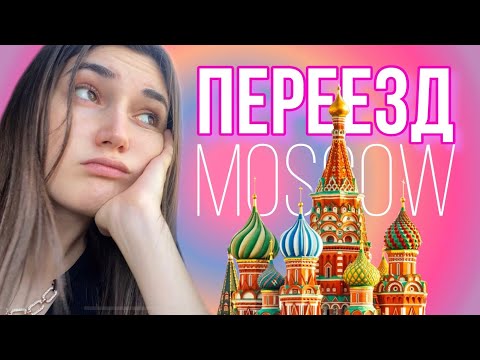 Видео: Vlog:Переезд в Москву/ поступление в университет/ мои впечатления/ здравствуй взрослая жизнь
