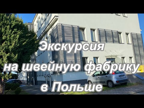 Видео: Экскурсия на швейную фабрику в Польше