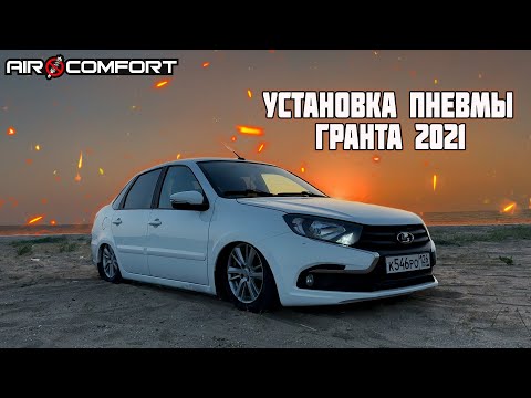 Видео: УСТАНОВКА ПНЕВМОПОДВЕСКИ НА ГРАНТУ 2021г