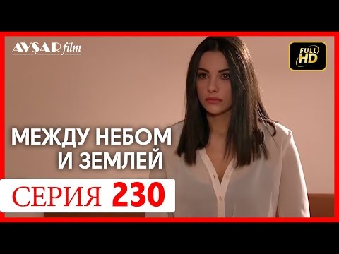 Видео: Между небом и землей 230 серия