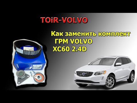 Видео: Замена ремня ГРМ марки Вольво Volvo xc90 xc60 xc70 s60 s80 s40. двигатель D5244. 6+