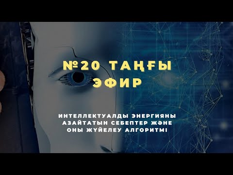 Видео: №20 ТАҢҒЫ ЭФИР | ИНТЕЛЛЕКТУАЛДЫ ЭНЕРГИЯНЫ АЗАЙТАТЫН СЕБЕПТЕР ЖӘНЕ ОНЫ ЖҮЙЕЛЕУ АЛГОРИТМІ 📚