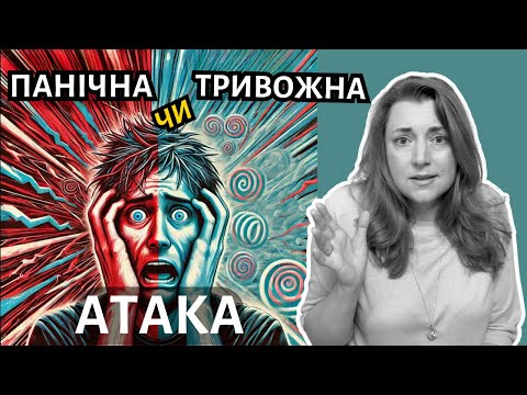 Видео: Паническая атака или тревожная атака? Как их распознать и справиться