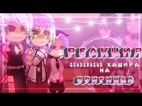 Видео: 🦋🎶💞Реакция G͙e͙n͙d͙e͙r͙b͙e͙n͙d͙ Хашира на оригинал🦋🎶💞//(1/3)//~͙L͙e͙d͙i͙ D͙i͙a͙n͙a͙~͙