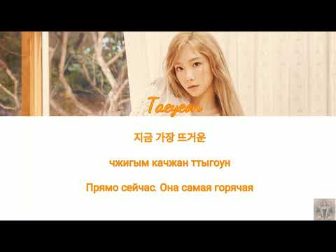 Видео: Taeyeon "Spark" | Кириллизация + перевод на русский