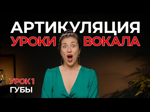 Видео: Уроки вокала.  ГУБЫ - как улучшить артикуляцию, как научиться петь | упражнения для голоса распевки