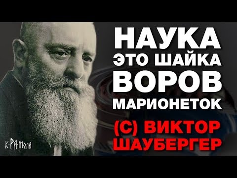 Видео: За эти изобретения его устранили спецслужбы США. Технологии Виктора Шаубергера о которых молчат