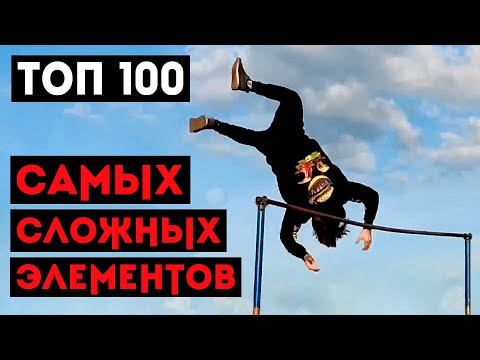 Видео: ТОП 100 САМЫХ СЛОЖНЫХ ЭЛЕМЕНТОВ НА ТУРНИКЕ