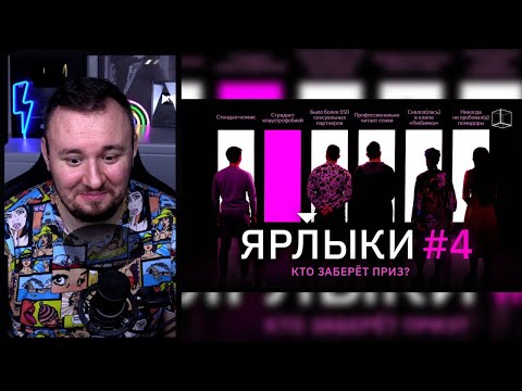 Видео: Ярлыки ► 3 выпуск | КУБ ► Реакция Ченда