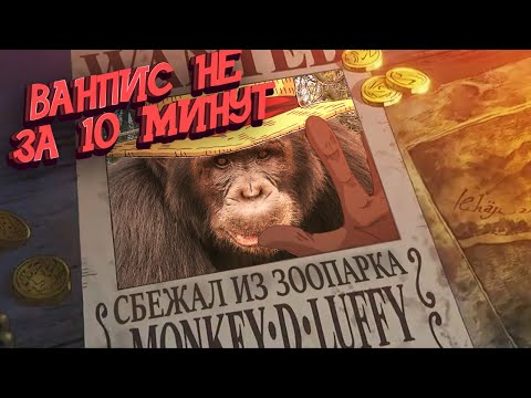 Видео: ВАН ПИС не за 10 минут #1