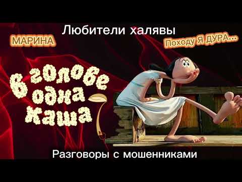Видео: МАРИНА. КАША В ГОЛОВЕ | ТЕЛЕФОННЫЕ МОШЕННИКИ