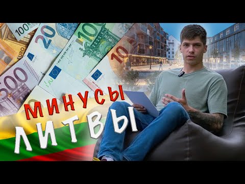 Видео: Минусы Литвы! Литовцы не простят! розыгрыш 11:50