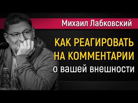 Видео: Как реагировать не комментарии о вашей внешности - Михаил Лабковский