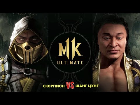 Видео: MK 11 ULTIMATE ➤ Мортал Комбат 11 *СМЕРТЕЛЬНАЯ БИТВА* Scorpion vs Shang Tsung  от Romic Games TV