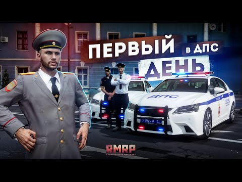 Видео: ПЕРВЫЙ ДЕНЬ в ДПС... ПАТРУЛЬ С ГЕНЕРАЛОМ! (RMRP Тверской)