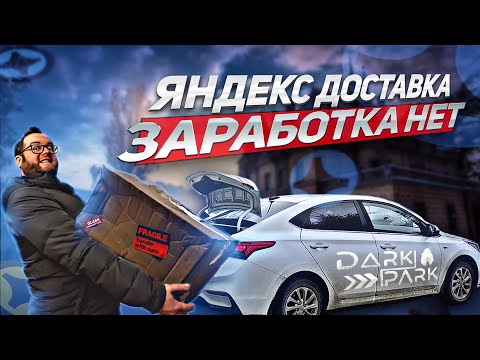 Видео: ЯНДЕКС ДОСТАВКА УМЕРЛА ? ГДЕ КЭФЫ ? ГДЕ ЗАКАЗЫ ? ЧТО ПРОИСХОДИТ ??? | ЛЕНИВЫЙ