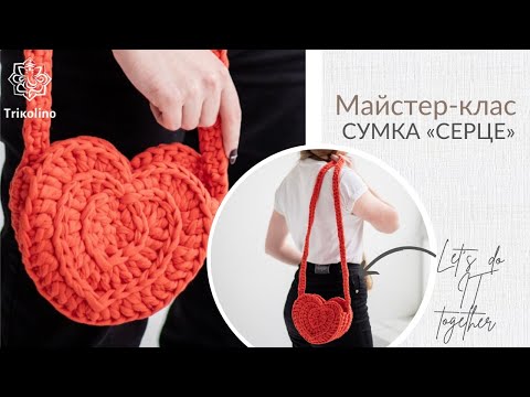Видео: Мастер-класс по вязанию сумки сердечко ко дню святого Валентина из трикотажной пряжи