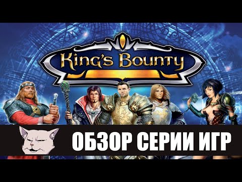 Видео: Обзор и сравнение серии игр King's bounty (2008 - 2014).