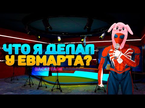 Видео: ЧТО Я ДЕЛАЛ НА СТРИМЕ У ЕВМАРТА? / ИГРЫ на ВЫБЫВАНИЕ!