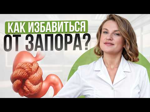 Видео: ЛУЧШИЕ средства от запора! / ПОЧЕМУ появляется ЗАПОР и как с ним справиться?
