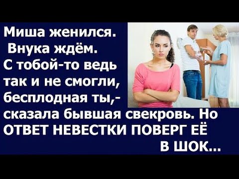 Видео:  Часть 2.  Истории из жизни Миша женился  Внука ждем  С тобой то ведь так и не смогли, бесплодная ты
