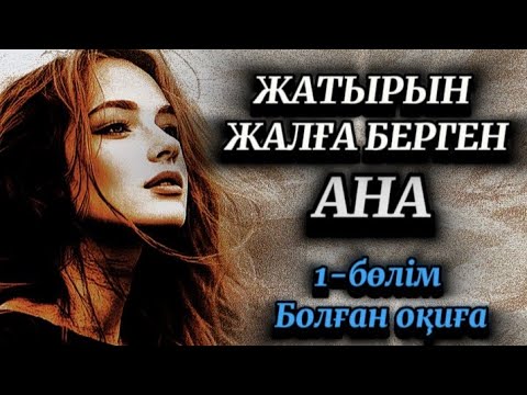 Видео: 1-бөлім.Заманның зауалын тартқан әйел.Өмірде сабақ болар әсерлі оқиға