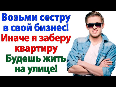 Видео: 💔 Муж называл меня безработной, а потом пришел за долей в бизнесе! Но получил дулю вместо доли!