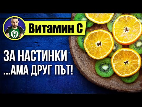 Видео: Витамин C – Не подозираш колко не знаеш за него!