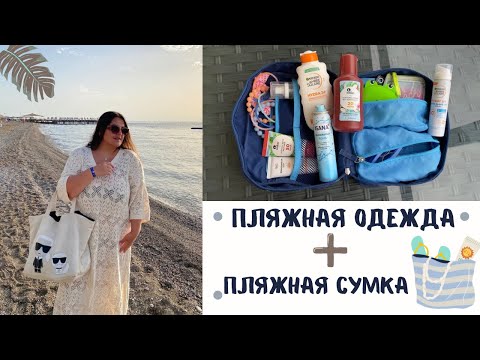 Видео: Отдых в Турции 2024 🏝️ Что я с собой беру на море: Одежда на пляж & что в моей пляжной сумке 👙🩴🌊