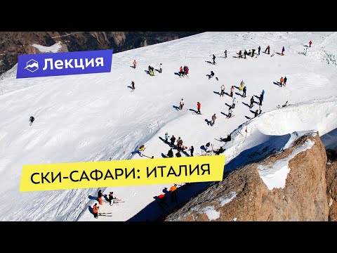 Видео: Ски-сафари: Италия