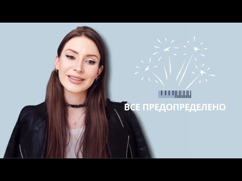 Видео: ВСЕ ПРЕДОПРЕДЕЛЕНО. Мы ничего не контролируем. Психолог Татьяна Жукова