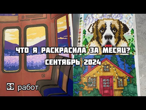 Видео: Что я раскрасила за месяц? Сентябрь 2024// Раскрашенное в сентябре