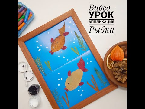 Видео: Детская аппликация. Рыбка. Аппликация для детей. Из сухих листьев.