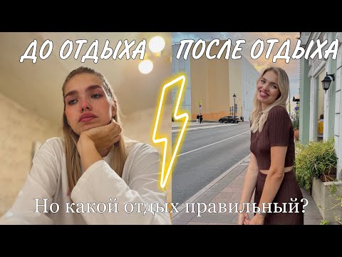 Видео: Ты не умеешь отдыхать! Как отдыхать правильно и как отдых влияет на концентрацию и дисциплину?