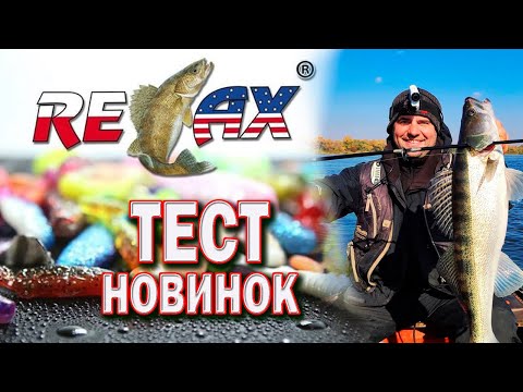 Видео: ТЕСТИРУЕМ СИЛИКОН RELAX на СУДАЧЬИХ ЗУБАХ/ FISHING LURES