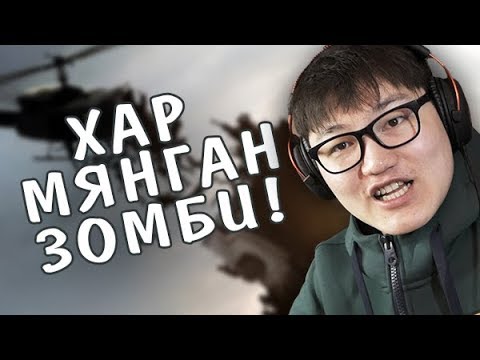 Видео: ЗОМБИТОЙ КИНОНД ДУРТАЙ ЮУ? 😈