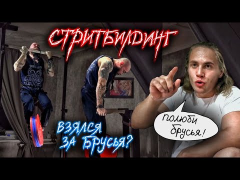 Видео: АРТЕМ ШИРОКОВ ЗАСТАВИЛ ОТЖИМАТЬСЯ НА БРУСЬЯХ