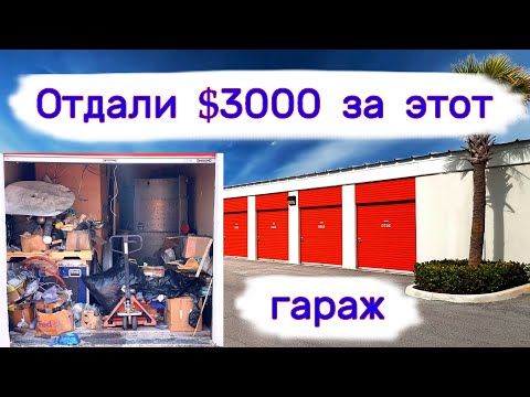 Видео: Отдали $3000 за гараж с металлом.