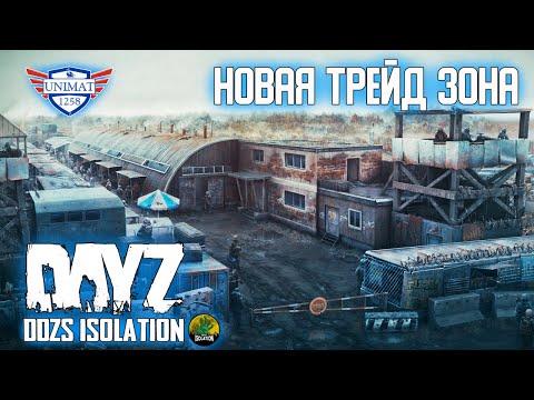 Видео: НОВАЯ ТОРГОВАЯ ЗОНА | DAYZ Isolation PVE | #2