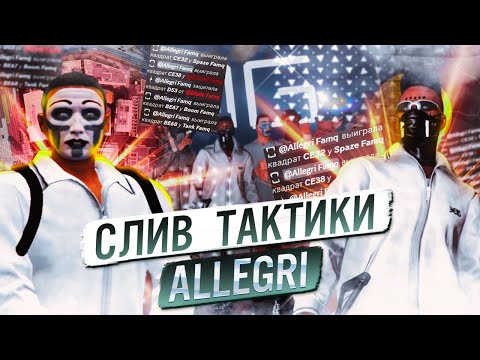 Видео: СЛИВ ТАКТИК ALLEGRI НА КАПТАХ в GTA 5 RP | MAJESTIC RP