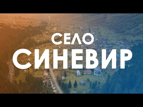 Видео: 🌄 Проліт вздовж села Синевир.