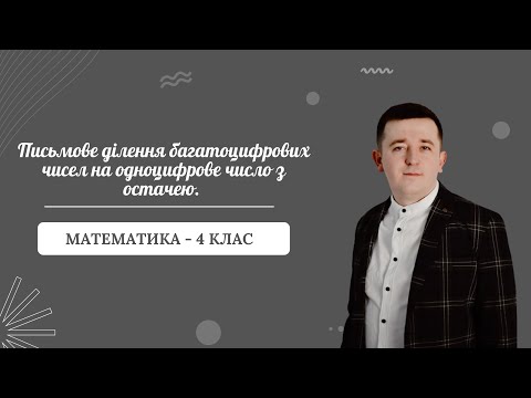 Видео: Письмове ділення на одноцифрове число з остачею.