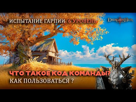 Видео: Dragonheir: Silent Gods - Что такое Код команды? Как им пользоваться?