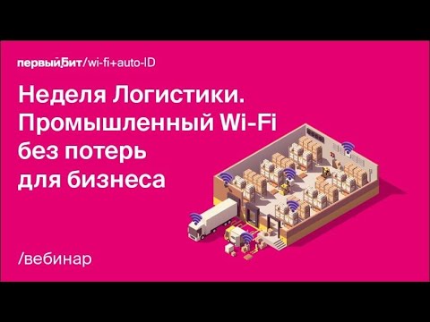 Видео: Промышленный Wi-Fi без потерь для бизнеса. Неделя Логистики