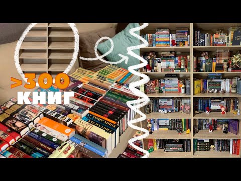 Видео: Заполняю новый книжный шкаф или как не сойти с ума🤯📚