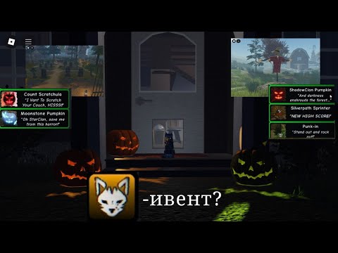Видео: Хэллоуинский ивент во WCUE?охота на тыквы🎃!!!#тыквы#warriorcats #wcue #голубаялуна#🎃￼