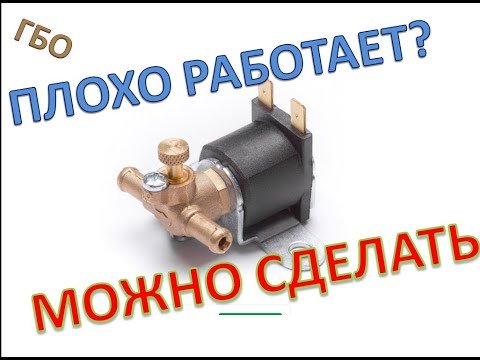 Видео: БЕНЗИНОВЫЙ ЭЛЕКТРОМАГНИТНЫЙ КЛАПАН ГБО | ПЛОХО РАБОТАЕТ, ПРОВЕРКА